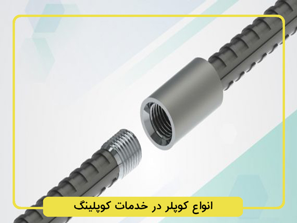 انواع-کوپلر-در-خدمات-کوپلینگ