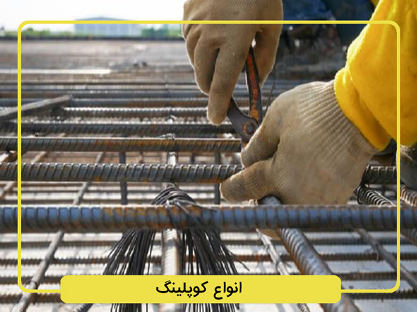  انواع-کوپلینگ