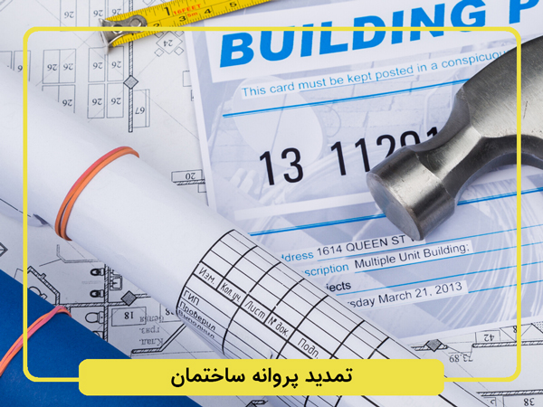 تمدید-پروانه-ساخت