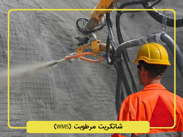 خدمات شاتکریت مرطوب