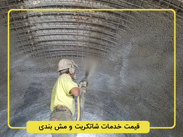 قیمت-خدمات-شاتکریت