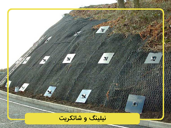 نیلینگ-و-خدمات-شاتکریت