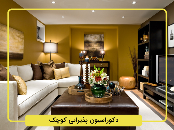 طراحی داخلی پذیرایی کوچک