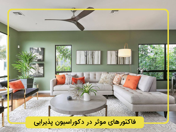 فاکتورهای-موثر-در-طراحی-دکوراسیون-پذیرایی