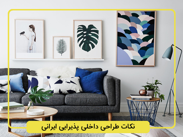 نکات-طراحی-داخلی-پذیرایی-و-نشیمن-ایرانی