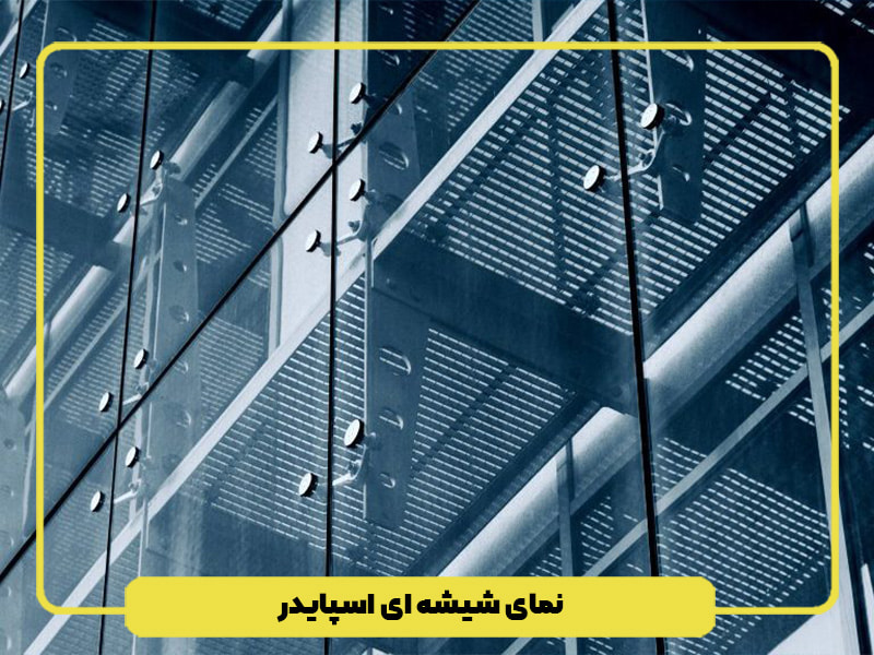 نمای ساختمان شیشه ای اسپایدر