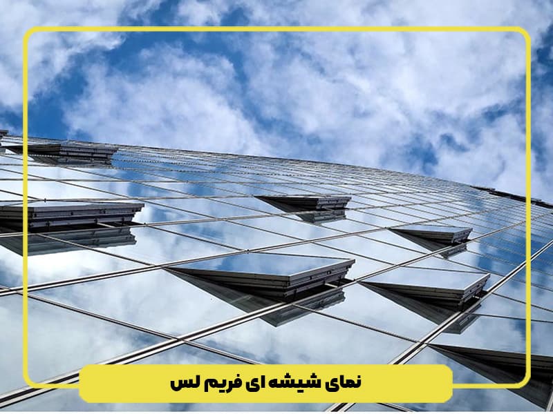 نمای شیشه ای فریم لس