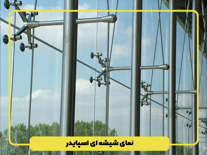 نمای ساختمان شیشه ای اسپایدر