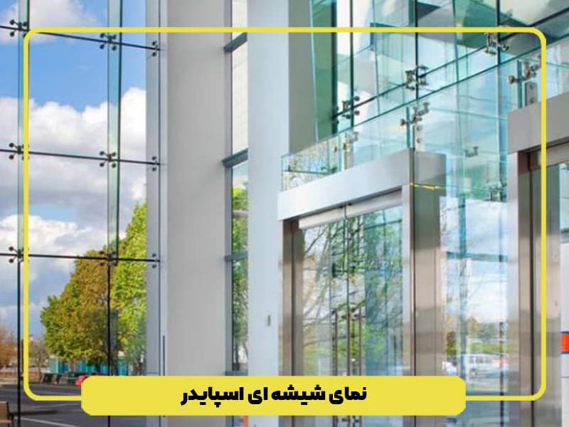 نمای ساختمان شیشه ای اسپایدر