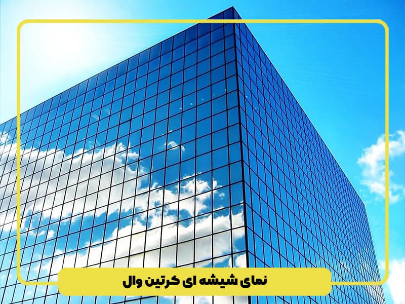 نمای شیشه ای ساختمان کرتین وال