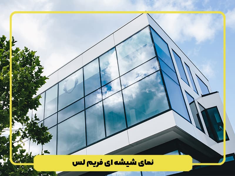 نمای شیشه ای فریم لس