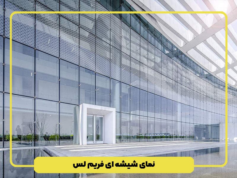 نمای شیشه ای فریم لس