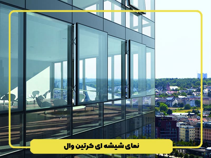 نمای شیشه ای ساختمان کرتین وال