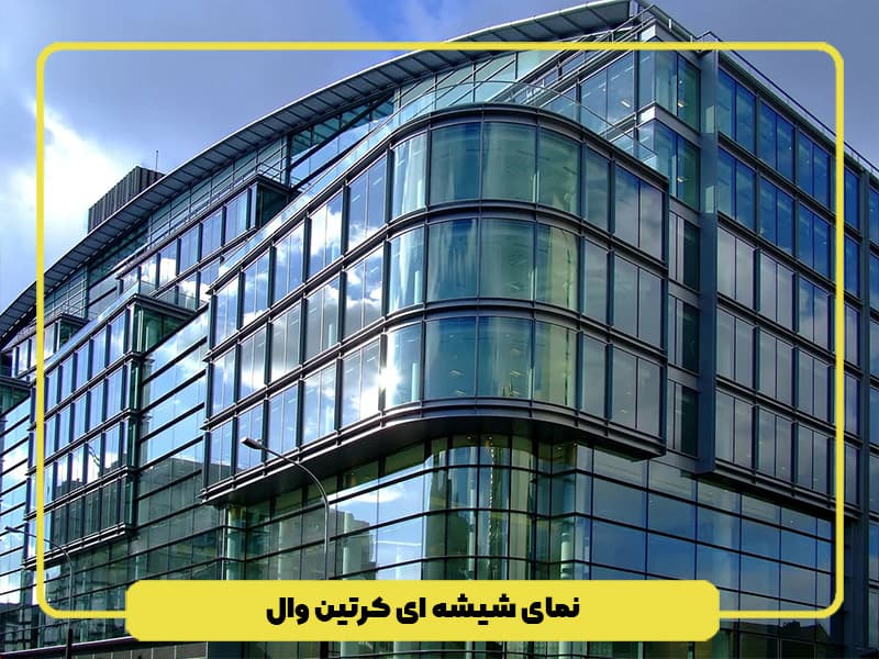 نمای شیشه ای ساختمان کرتین وال