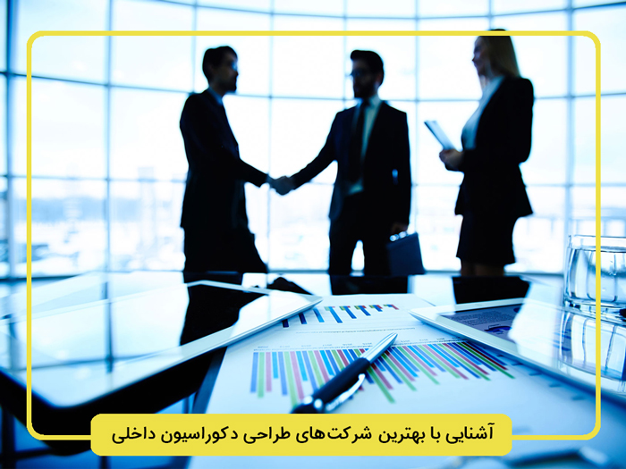 آشنایی-با-بهترین-شرکت‌های-طراحی-دکوراسیون-داخلی