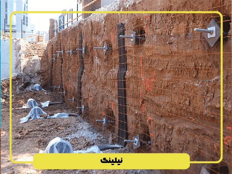 تفاوت نیلینگ و انکراژ