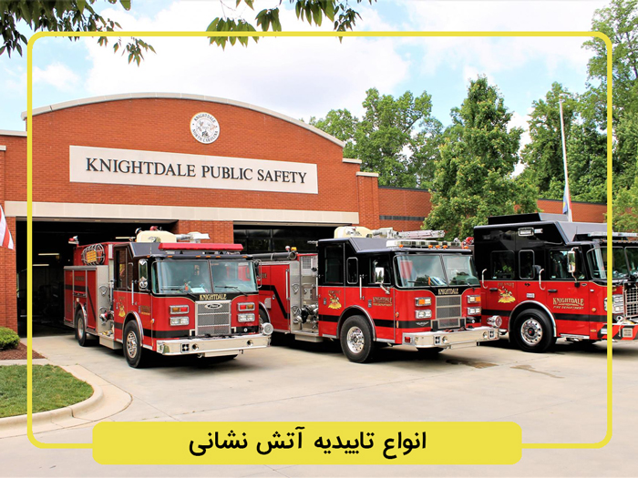 انواع تاییدیه آتش نشانی