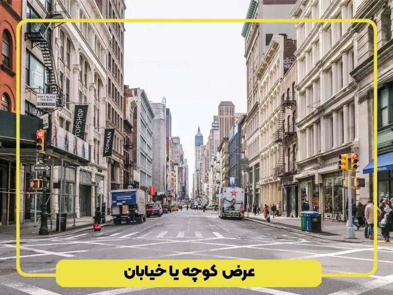 عرض کوچه یا خیابان