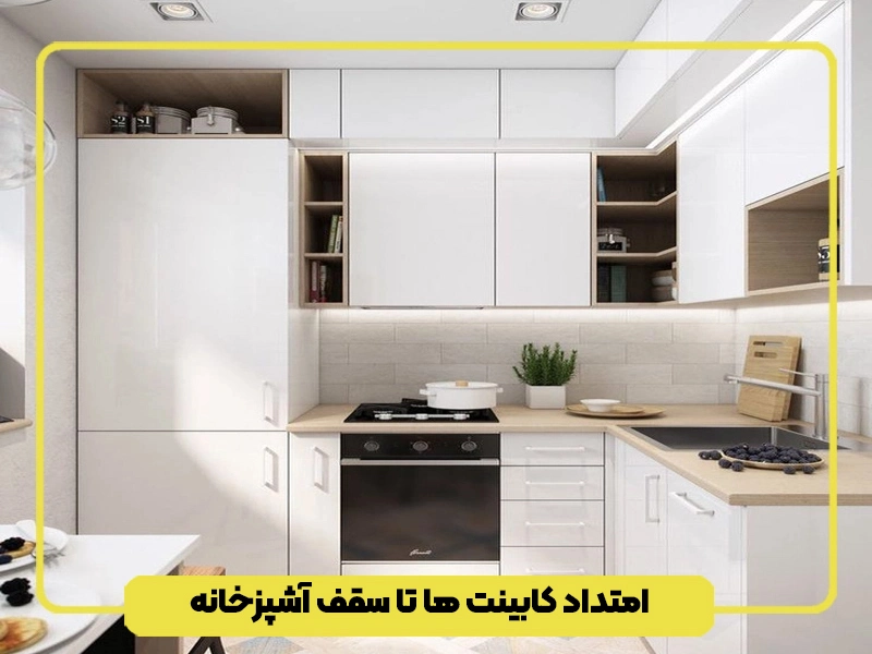 امتداد کابینت ها تا سقف