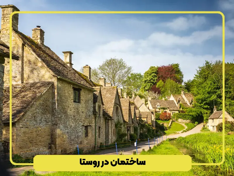 ساختمان در روستا