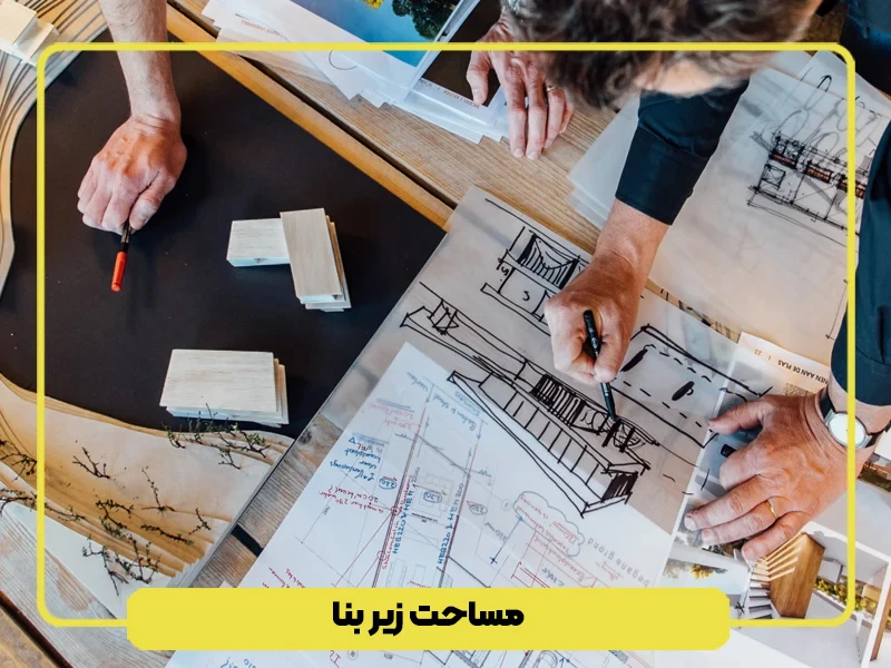 مساحت زیربنا