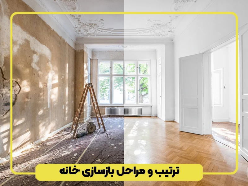 ترتیب و مراحل بازسازی خانه