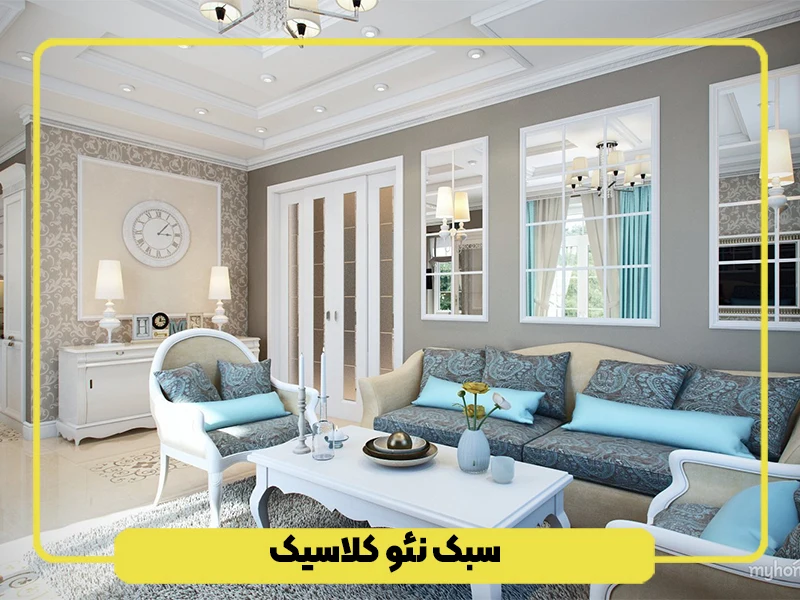سبک نئو کلاسیک