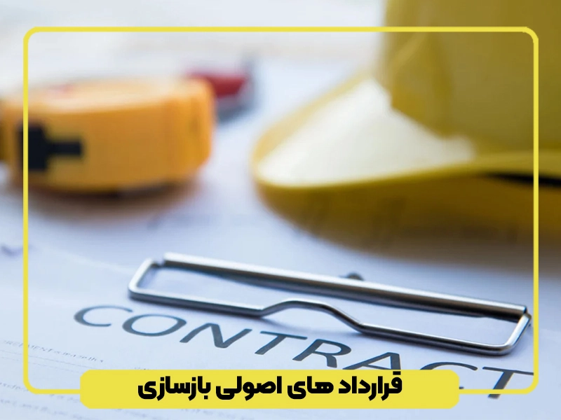 قرارداد های اصولی بازسازی