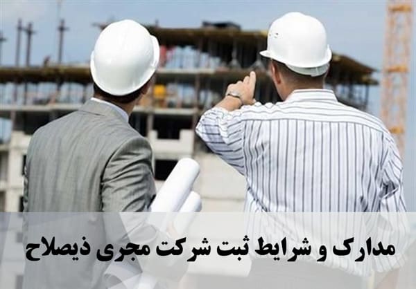 مدارک و شرایط ثبت شرکت مجری ذیصلاح