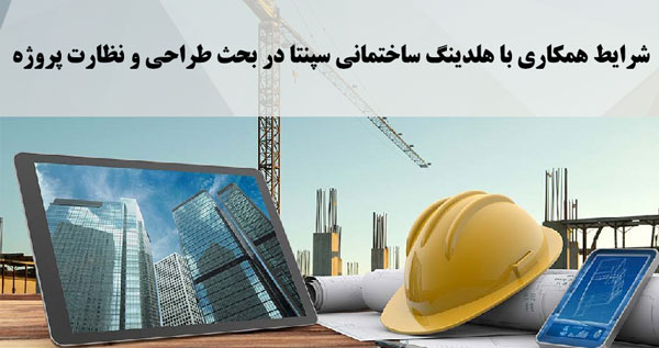 شرایط همکاری با هلدینگ ساختمانی سپنتا در بحث طراحی و نظارت پروژه 