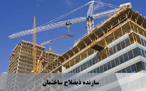 سازنده ذیصلاح ساختمان