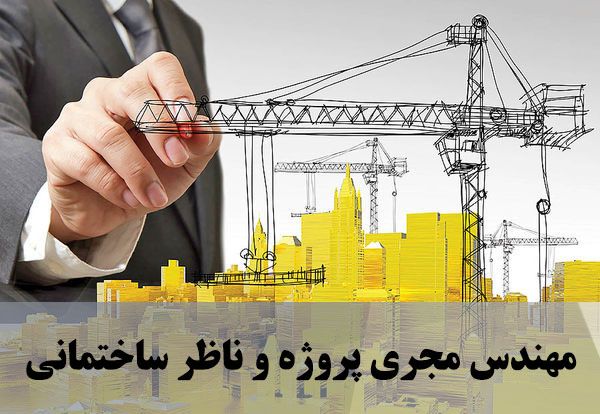 مهندس مجری پروژه و ناظر ساختمانی