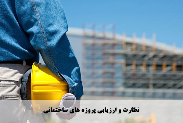 نظارت و ارزیابی