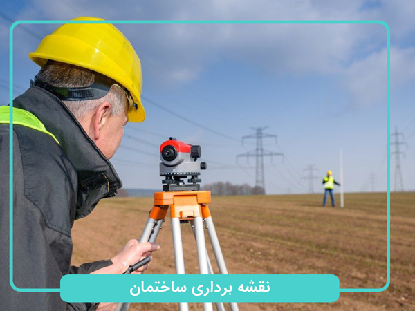 نقشه-برداری-ساختمان---نقشه-کشی-ساختمان