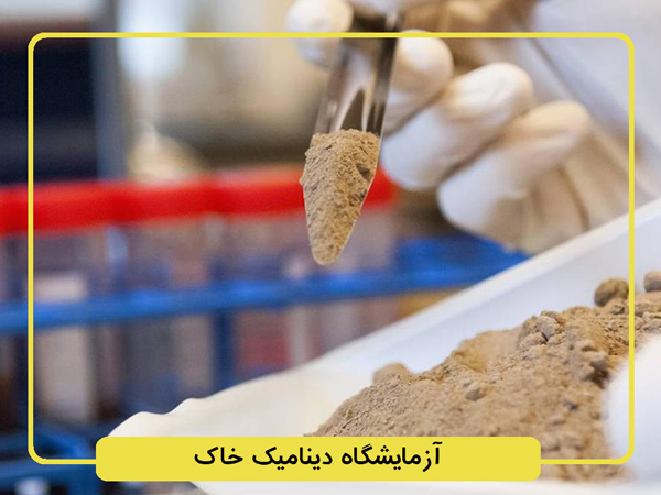 آزمایشگاه-دینامیک-خاک