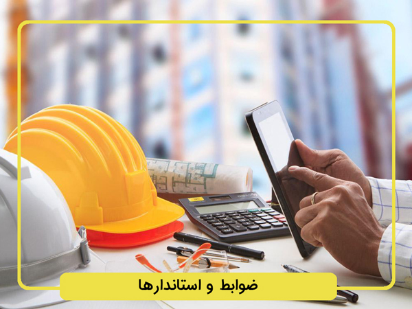 ضوابط-و-استاندارهای خدمات آزمایشگاهی ساختمان