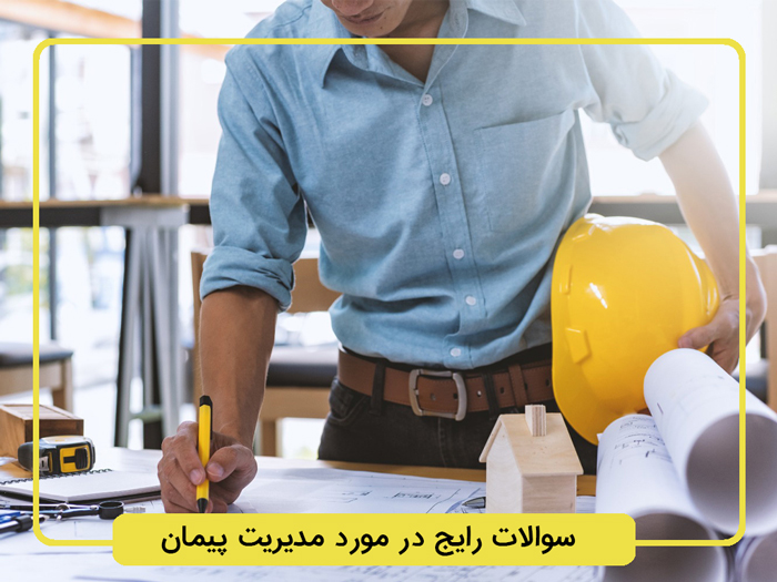 سوالات-رایج-در-مورد-مدیریت-پیمان