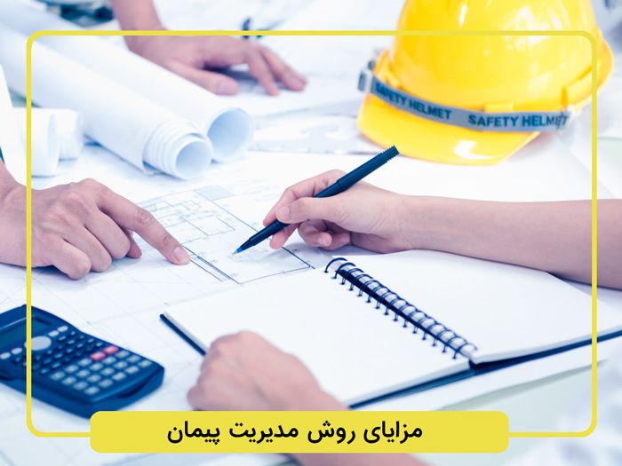 مزایای-روش-مدیریت-پیمان